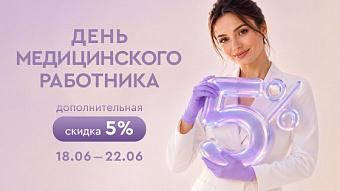 Поздравляем с Днём медицинского работника! Дарим дополнительную скидку +5%