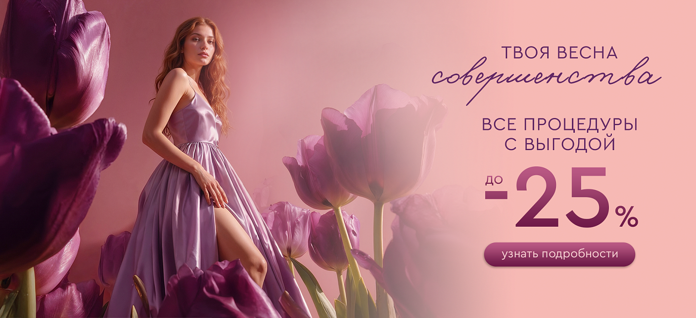 Твоя весна совершенства