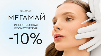МЕГАМАЙ: Инъекционная косметология -10%
