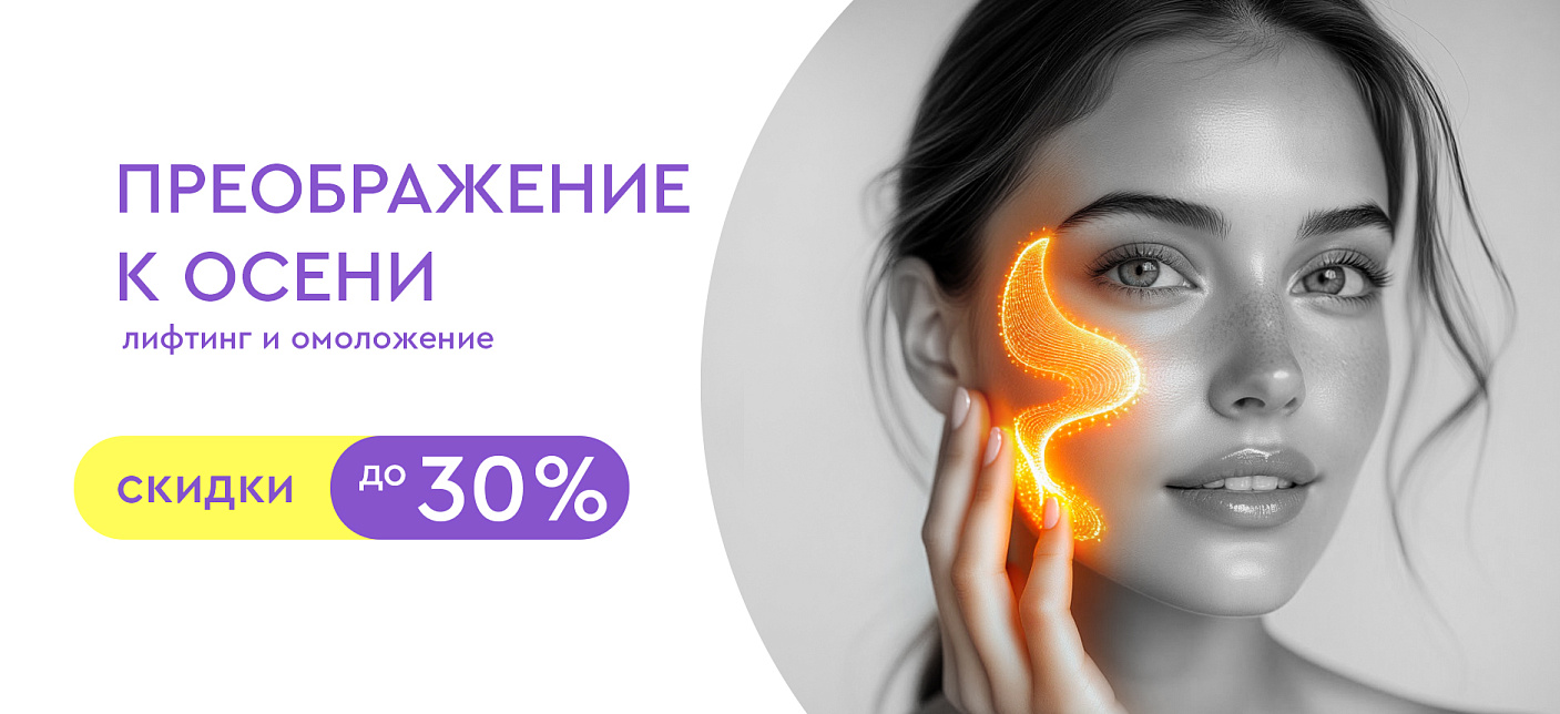 Омоложение и лифтинг