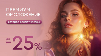 Омоложение, которое делают звёзды до -25%