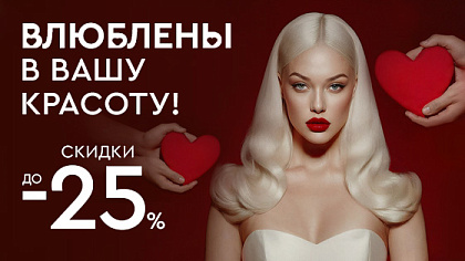 Влюблены в вашу красоту! Скидки до 25%!