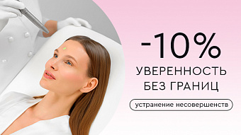 Уверенность без границ. Устранение несовершенств со скидкой 10%