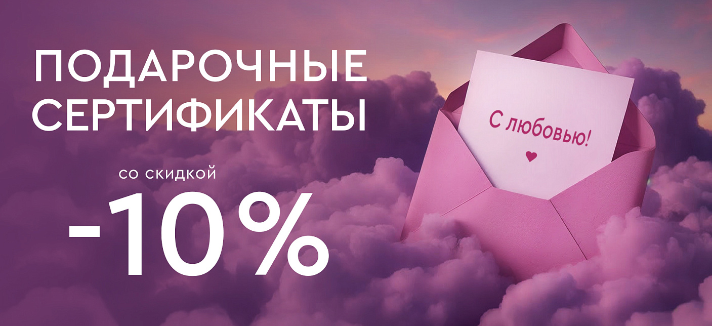 Подарочные сертификаты -10%