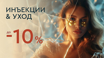 LAST WINTER SALE - Инъекции и уход до -10%