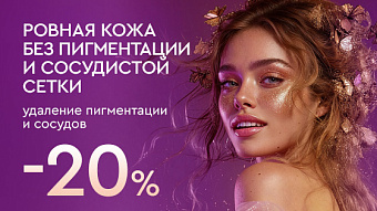 Весна - перезагрузка: Удаление пигментации и сосудов - 20%