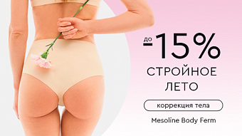  Летний силуэт. Mesoline Body Ferm «Упругое Тело» до -15%