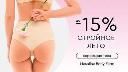  Летний силуэт. Mesoline Body Ferm «Упругое Тело» до -15%