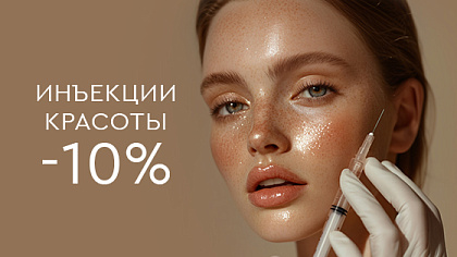 Инъекции красоты -10%