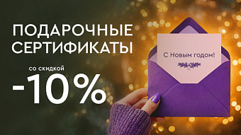-10% на подарочные сертификаты в Лазерный Доктор