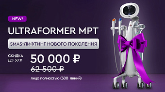 Новый аппарат ULTRAFORMER MPT