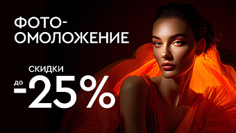 Хэллоуин! Фотоомоложение -25%