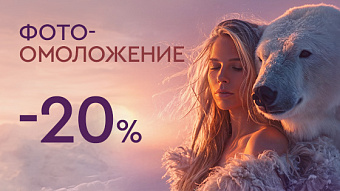 WINTER SALE - Фотоомоложение 20%