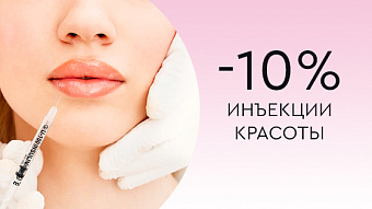 Инъекции красоты -10%