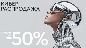 Кибер распродажа до -50%!