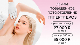 Лечение гипергидроза!