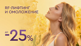 Лифтинг и омоложение до -20%