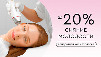 Сияние молодости -20% на аппаратную косметологию