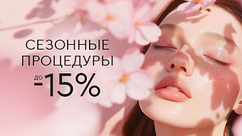 Сезонные процедуры: BBL, FOTONA до -15%