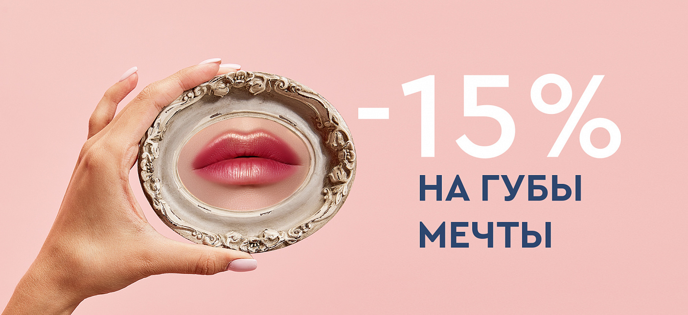 Губы мечты! -15% на контурную пластику