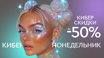 Киберпонедельник! Скидки до -50%!