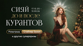 Сияй до и после курантов!