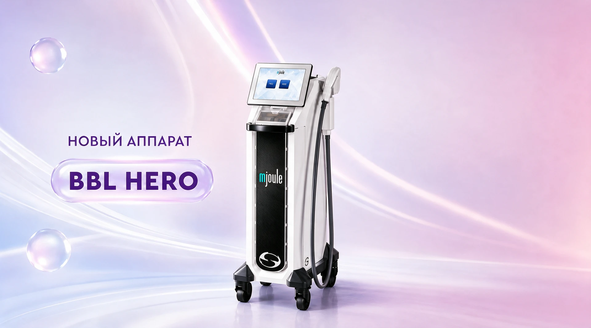 Новый аппарат BBL HERO