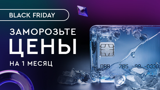 Заморозьте цены чёрной пятницы!