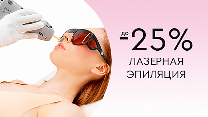 Лазерная эпиляция MOVEO, TRIPLE до - 25% Лазерная эпиляция MOVEO, TRIPLE до - 25%