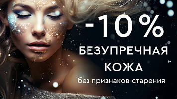 DOT-омоложение -10%