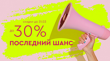 Не упустите свой шанс! Скидки до 30%