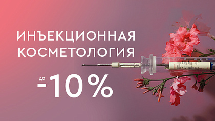 Инъекционные процедуры -10% Инъекционные процедуры -10%