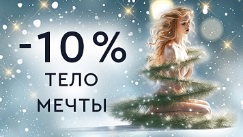 Эндосфера-терапия -10%