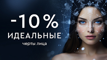 Контурная пластика -10%